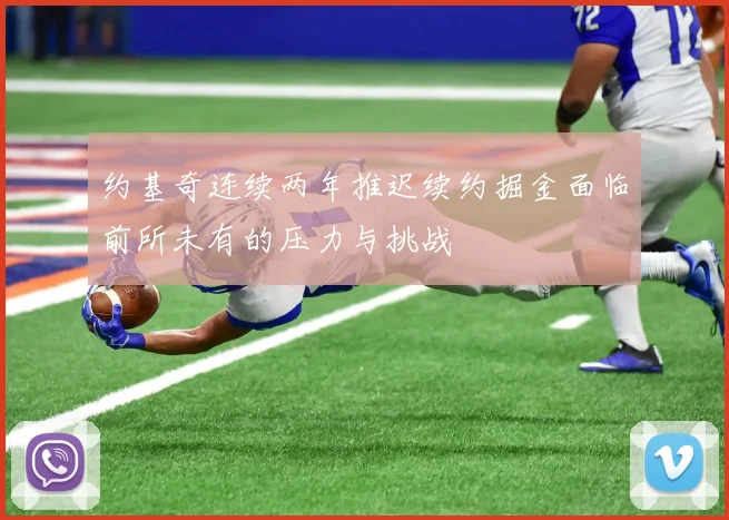 约基奇连续两年推迟续约掘金面临前所未有的压力与挑战