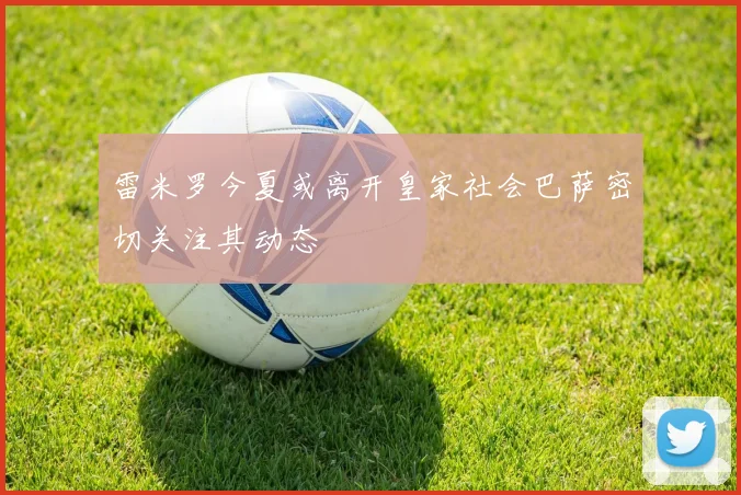 雷米罗今夏或离开皇家社会巴萨密切关注其动态