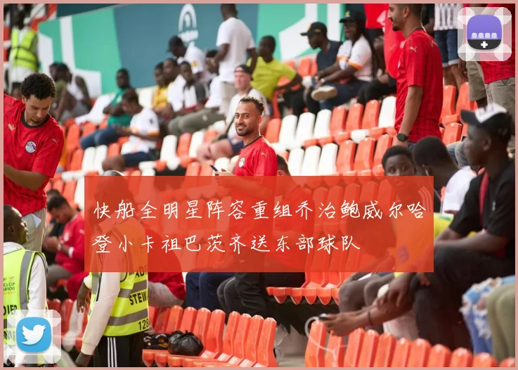 快船全明星阵容重组乔治鲍威尔哈登小卡祖巴茨齐送东部球队