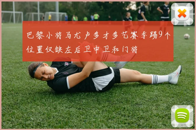 巴黎小将马尤卢多才多艺赛季踢9个位置仅缺左后卫中卫和门将
