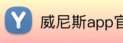 威尼斯app官网登录入口 Logo